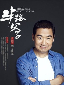 半路父子剧情介绍_剧情家