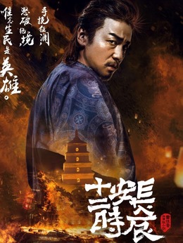 长安十二时辰剧情介绍_剧情家