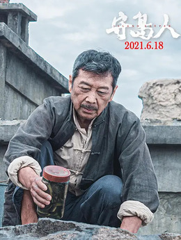 守岛人剧情介绍_剧情家