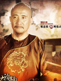 大清盐商剧情介绍_剧情家