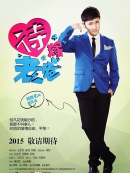 待嫁老爸剧情介绍_剧情家