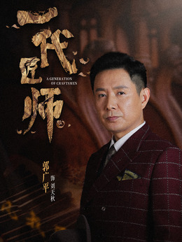 一代匠师剧情介绍_剧情家