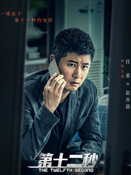 第十二秒剧情介绍_剧情家