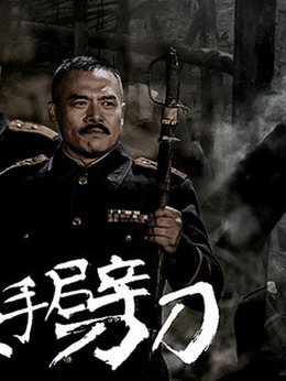 左手劈刀剧情介绍_剧情家