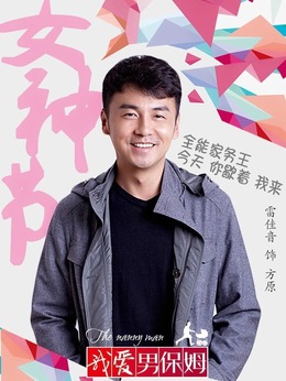 我爱男保姆剧情介绍_剧情家