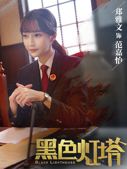 黑色灯塔剧情介绍_剧情家