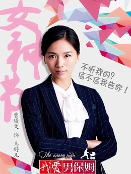 我爱男保姆剧情介绍_剧情家
