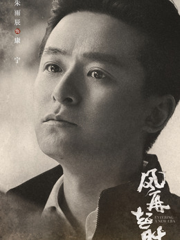 风再起时剧情介绍_剧情家