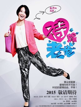 待嫁老爸剧情介绍_剧情家