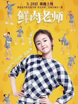 鲜肉老师剧情介绍_剧情家