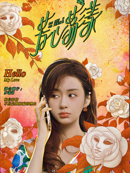 芳心荡漾剧情介绍_剧情家