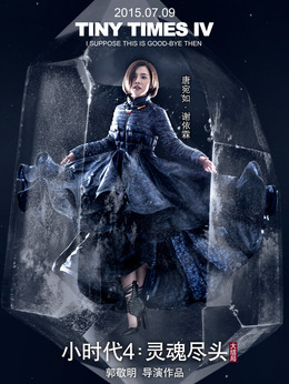 小时代4：灵魂尽头剧情介绍_剧情家