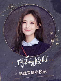 乌云遇皎月剧情介绍_剧情家