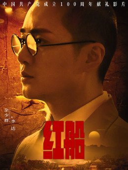 红船剧情介绍_剧情家
