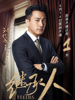 继承人剧情介绍_剧情家
