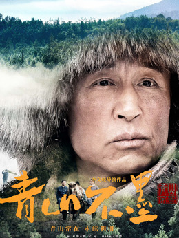 青山不墨剧情介绍_剧情家
