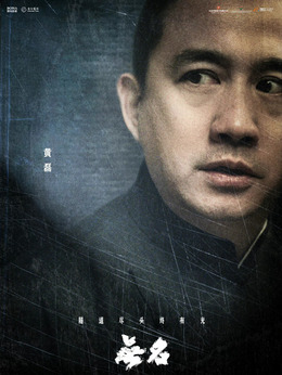 无名剧情介绍_剧情家