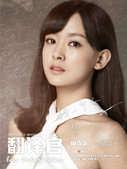 亲爱的翻译官剧情介绍_剧情家