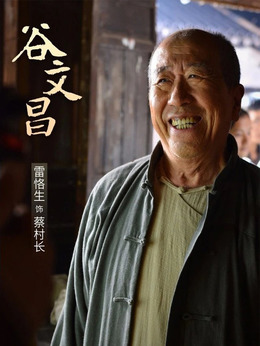 谷文昌剧情介绍_剧情家
