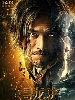 寻龙诀剧情介绍_剧情家