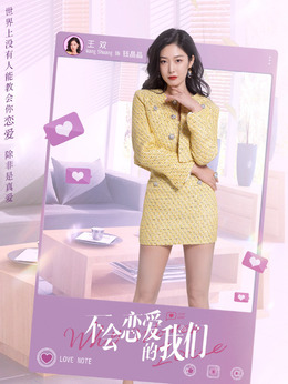 不会恋爱的我们剧情介绍_剧情家