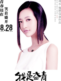 我是奋青剧情介绍_剧情家