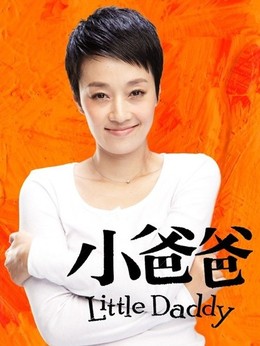 小爸爸剧情介绍_剧情家