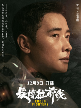 埃博拉前线剧情介绍_剧情家