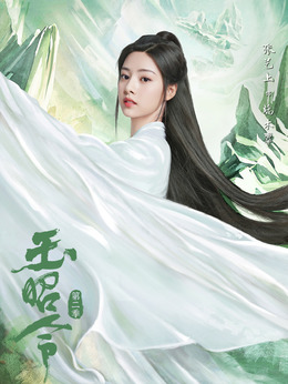 玉昭令第二季剧情介绍_剧情家