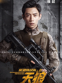 反恐特战队之天狼剧情介绍_剧情家