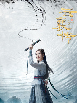 云襄传剧情介绍_剧情家