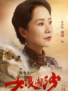 大浪淘沙剧情介绍_剧情家