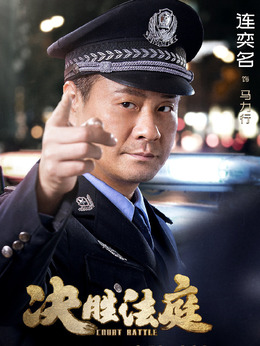 决胜法庭剧情介绍_剧情家