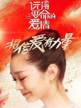 远得要命的爱情剧情介绍_剧情家