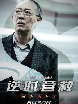 逆时营救剧情介绍_剧情家