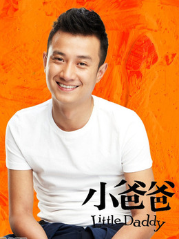 小爸爸剧情介绍_剧情家
