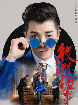 鬼吹灯之牧野诡事第二季剧情介绍_剧情家