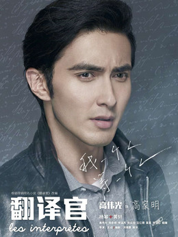 亲爱的翻译官剧情介绍_剧情家