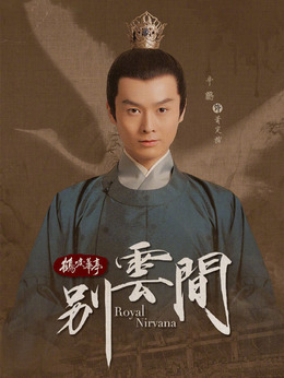 别云间剧情介绍_剧情家
