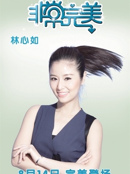 非常完美剧情介绍_剧情家