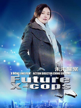 未来警察剧情介绍_剧情家