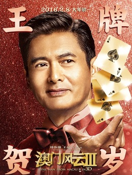 澳门风云3剧情介绍_剧情家