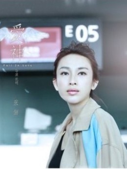 爱神剧情介绍_剧情家