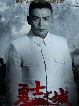 勇士之城剧情介绍_剧情家