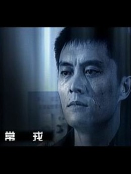 刑警本色1剧情介绍_剧情家