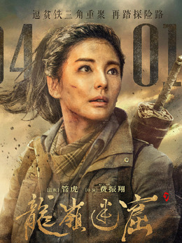 龙岭迷窟剧情介绍_剧情家