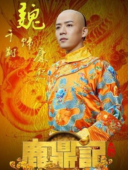 鹿鼎记剧情介绍_剧情家