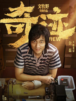 奇迹·笨小孩剧情介绍_剧情家