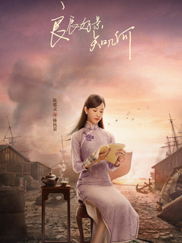 良辰好景知几何剧情介绍_剧情家