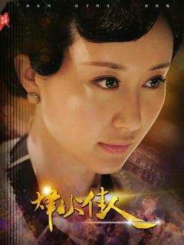 烽火佳人剧情介绍_剧情家